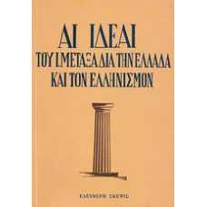 	 Αι ιδέαι του Ι. Μεταξά δια την Ελλάδα και τον Ελληνισμόν